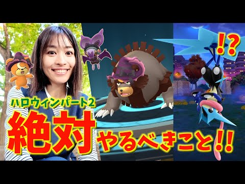 これは神！！未発表出現のサプライズ！？ハロウィンパート２で絶対やっておくべきことまとめ【ポケモンGO】