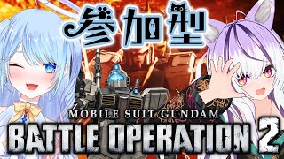 【バトオペ2】PS版参加型！ガンダム好き集まれ！推し機体バトル!?【蒼凪ぱらん視点/w夜子よるね】バトルオペレーション2