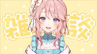 【雑談】ゆっくりお話しよっか？【 #じょあらいぶ 】