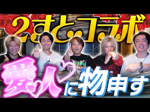 【2すとコラボ】「愛人」って言葉を救いたい!! 本音で語るホスト×オネエ討論!