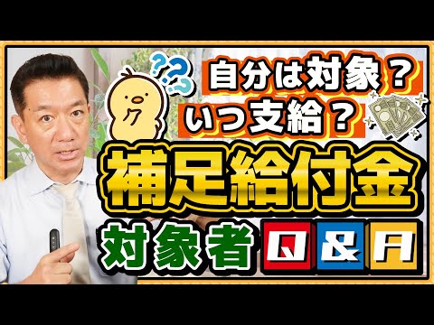 【誰がもらえる？いつ支給？: 補足給付金 最大4万円】20代～60代の方/ 具体的な支給手続き/ 書類が届かない場合/  住宅ローン控除後の場合/ 生保受給者や非課税世帯は対象？≪25年7月時点≫