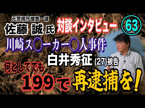 ニュースの動画サムネイル - 【元警視庁捜査一課 佐藤誠氏 対談(63)】川崎ス◯ーカー ◯人事件！ 白井秀征(27)被告 何としても199(〇人容疑)で再逮捕を！【小川泰平の事件考察室】# 2051