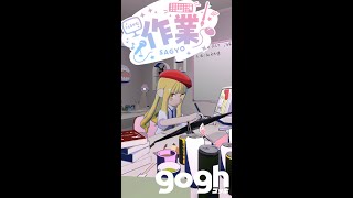 【作業雑談配信】 #gogh #shorts 【粕日井たむ🐛/vtuber】