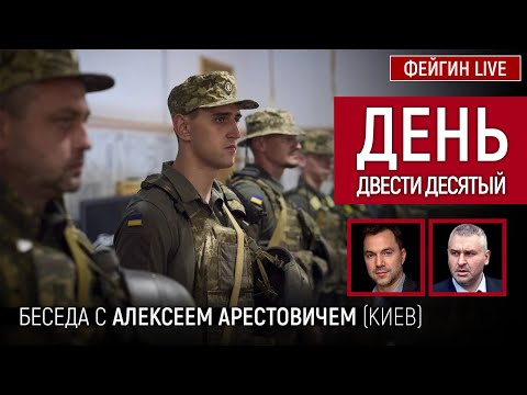 День двести десятый. Беседа с @Alexey Arestovych Алексей Арестович