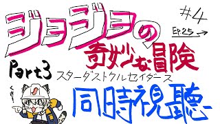 【同時視聽／Watchalong stream／同步視聽】JoJo的奇妙冒險 第三部 星塵遠征軍！Ep.34→ #同步視聽！#5【#699】