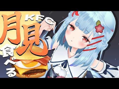 【もぐもぐ】ケンタの月見おいしくたべる！！！🍔🌕✨【狛犬うめ/Varium】