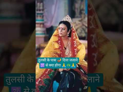 तुलसीके पास दिया जलाने से क्या होता है 🙏🕉️ #motivation #lifeisbutadream #trueline #motivational