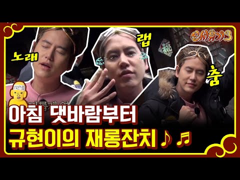 tvnbros3 아침 댓바람부터 즐기는 규현이의 재롱잔치~* 170115 EP.2