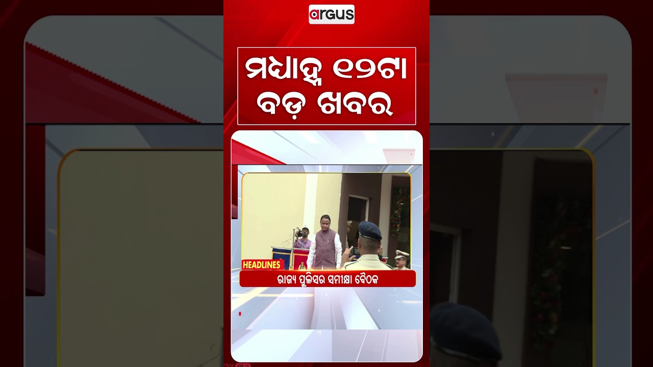 12 PM Headlines | 29 Aug 2026 | Today’s Top News Updates | Odisha Latest News | Argus News