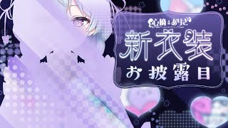 【#心摘ありさ新衣装お披露目】初めての新衣装お披露目🕸💜こんな心摘もいかがですか☕?【#心摘ありさ /いちプロ】