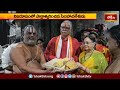 సింహాద్రి అప్పన్నకు వైభవంగా చందనోత్సవం | Simhadri Chandanotsavam | Devotional News | Bhakthi TV  - 01:59 min - News - Video