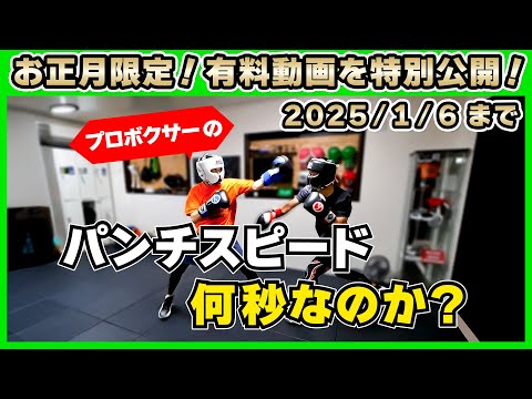 【1/6まで無料公開】パンチスピード計測！なぜパンチを避けれる？目と脳の仕組み