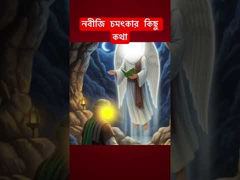 নবীজি চমৎকার কিছু কথা#shortsvideo