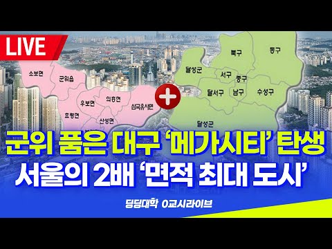 [딩딩LIVE] 군위 품은 대구 '메가시티' 탄생.. 서울의 2배 '면적 최대 도시' - 2023년 5월 23일