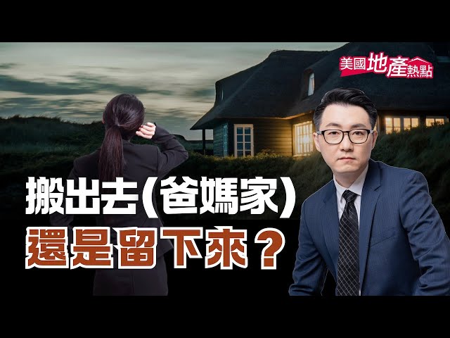 「成年人到底要不要和父母一起住？」，對華裔族群來說，和父母一起住，可能有親情、孝道和義務上的需要。本次我想從和父母同住這個角度，聊聊美國房地產，同一起住會考量哪些因素、有哪些需要、適合的房型，最後還有年長者在換房或是醫療支出上，可用的稅務優惠！


00:00 到底要不要和父母一起住？
02:13 現在美國有多少人和父母同住？
04:03 為何要和父母一起住？
05:58 為何不和父母一起住？
08:21 和父母住有哪些適合的房型和社區
10:17 和父母住有哪些稅務優惠？

#美國房地產 #孝順 #孝道 #亞裔 #拉丁裔 #非裔 #老年人 #年輕世代 #父母 #家庭 #中華文化 #多代同堂 #親情