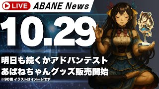 【10/28】 あばねちゃんと株の予習 【配信165回目】