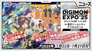 【EXPO】イベントのチケット事前抽選申込がスタート！クロスウォーズの期間限定ショップも好調な7月21日～7月27日ニュースまとめ【デジモン