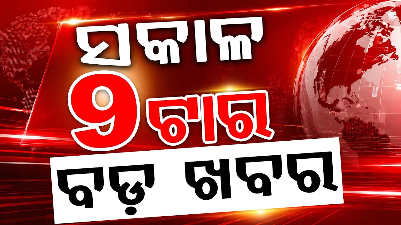 9 AM Headlines | 07 July 2026 | Today’s Top News Updates | Odisha Latest News | Argus News
