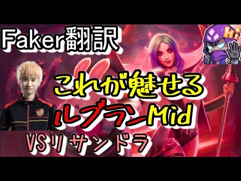 LoL Faker翻訳♯9これが魅せるルブランMid【ルブランVSリサンドラ】