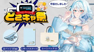 【どこキャ祭】クレーンゲームで自分のグッズ取りに行くぞ　後半戦【#酉丁 #初見歓迎 #vtuber 】