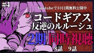 【同時視聴】初見！二期！コードギアス反逆のルルーシュ 8話9話 #4【ですわ～】