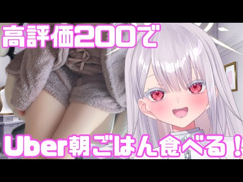 新人Vtuber天泣ざくろの実写ライブ｜高評価200超えのUber朝ご飯と雑談配信 サムネイル
