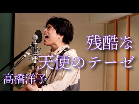 「残酷な天使のテーゼ / 高橋洋子」本気カバー covered by 須澤紀信