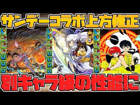サンデーコラボ全キャラ上方修正！★6キャラはほぼ別キャラ級の性能に強化されてます！【パズドラ】