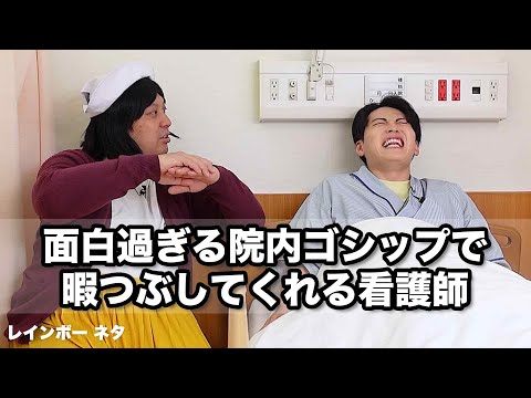 【コント】面白過ぎる院内ゴシップで暇つぶしてくれる看護師