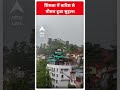Shimla Weather: शिमला में बारिश से मौसम हुआ सुहाना | ABP Shorts - 00:54 min - News - Video