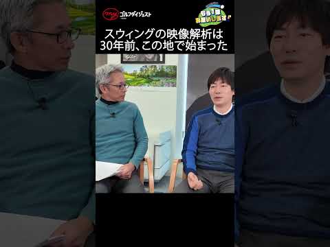 今では当たり前となっているスウィングの映像解析だが、日本で初めて導入されたのは今から30年ほど前。導入にあたって大変だったこととは?　#ゴルフ　#内藤雄士