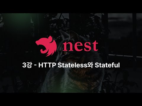 [BE] Nest.js - 3강: HTTP Stateless와 Stateful