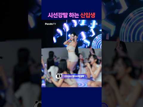 시선강탈 하는 신입생 #팬더티비 #강남기획  #엑셀방송 #여캠 #가애 #채채