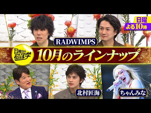 超豪華！秋の夜も「日曜日の初耳学」｜RADWIMPS＆北村匠海＆ちゃんみな トップアーティスト・俳優が登場！常盤貴子＆仲間由紀恵が能登へ稲刈りの旅 ｜毎週日曜よる10時〜