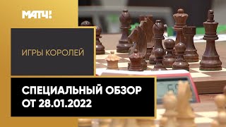 «Игры королей». Специальный обзор от 28.01.2022