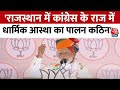 Rajasthan में बोले PM Modi राम नवमी पर प्रतिबंध, धार्मिक आस्था पर प्रश्न | Election News | Aaj Tak