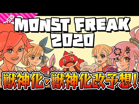 【モンスト】期待の獣神化・獣神化改が来る!? モンストフリーク2020超直前大予想！