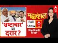 MahaDangal: प्रशांत किशोर ने चुनाव से पहले भ्रष्टाचार के आरोप लगा BJP की नैया डुबाई? Chitra Tripathi