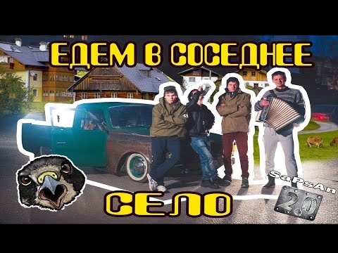 едем в соседнее село на дискотеку видео смотреть