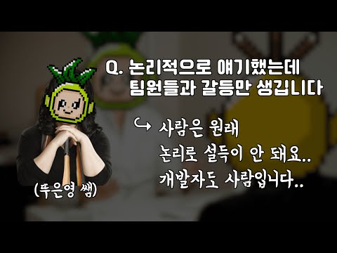 [뚜쪽이] #9 컴공 뚜쪽이들의 팀플 갈등 및 진로 질문에 (성의껏) 답하다