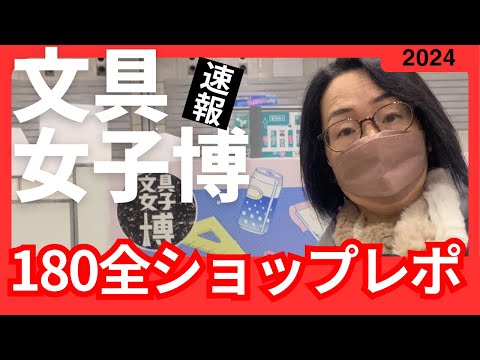 速報【文具女子博2024】180以上の全ショップ一気見〈＃413〉