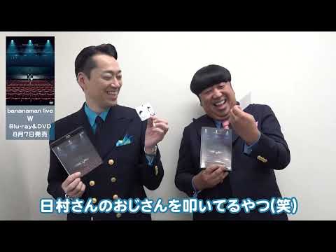 【バナナマン】別冊tower+の配布決定！新作DVD&Blu-ray発売記念！