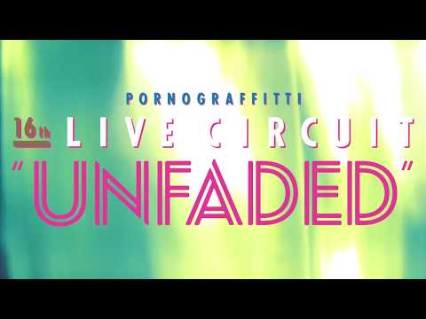 ポルノグラフィティ 「16th ライヴサーキット“UNFADED”」トレーラー映像