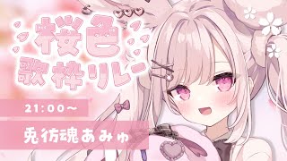 【#桜色歌枠リレー】桜色うさぎだぞ❣春をお届け～🌸【 #兎彷魂あみゅ】