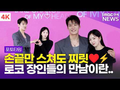 [4K] '찌릿찌릿⚡️ 로코 장인들의 만남♥️ ' 김영광-<strong>채수빈</strong>, '나를 충전해줘' 제작발표회 포토타임