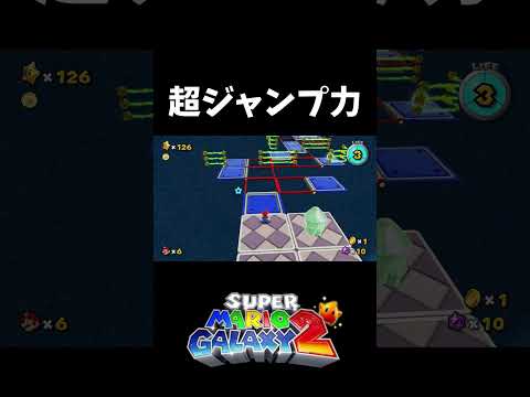 3段ジャンプスピンの高さ【スーパーマリオギャラクシー2】#shorts