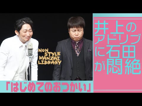 井上のアドリブに石田が悶絶「はじめてのおつかい」