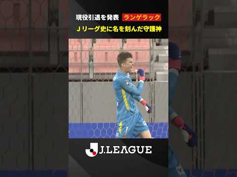 【名古屋のレジェンド】7シーズンにわたってＪリーグで活躍したランゲラックが現役引退を発表
