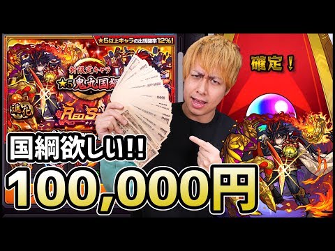 【モンスト】もういいよ...100000円使って『鬼丸国綱』当て...【ぎこちゃん】