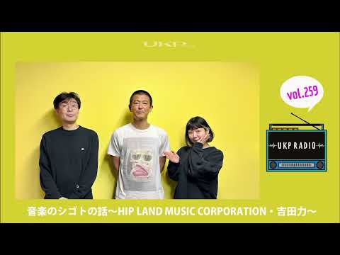 【UKPラジオ】vol.259 ゲスト：音楽のシゴトの話～HIP LAND MUSIC CORPORATION・吉田力＜自分がより楽しむための選択＞～